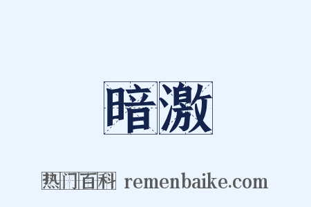 暗激是什么意思的图片